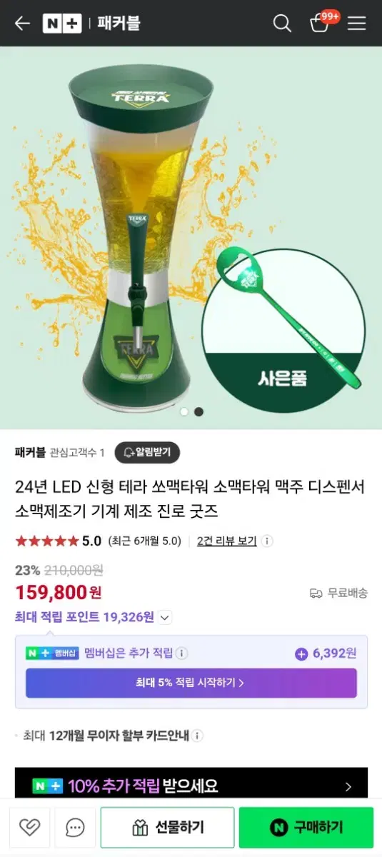 테라 맥주 타워 팝니다